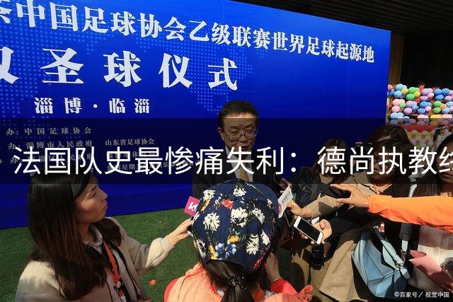 法国队史最惨痛失利：德尚执教终战6球惨败英格兰